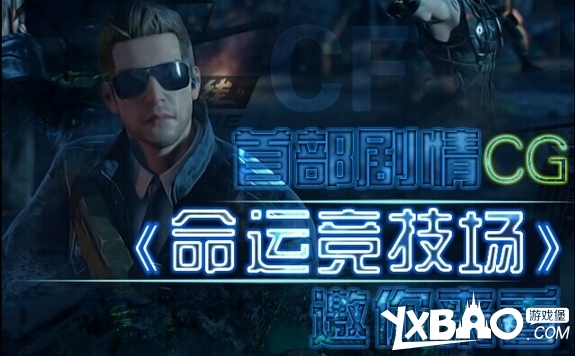CF命运竞技场CG大片：观看奖励及网址全解析