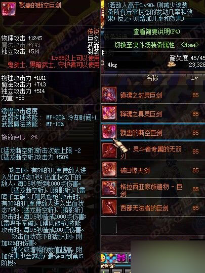 DNF85级传说武器：戮蛊的断空巨剑属性介绍
