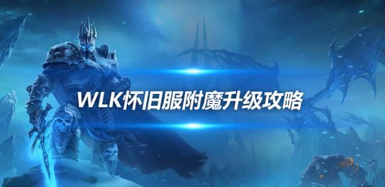 魔兽世界WLK怀旧服：附魔1-450高效冲级攻略