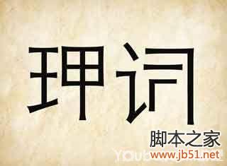 成语玩命猜第94关答案全解析