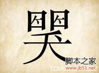 成语玩命猜第94关答案全解析