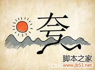 成语玩命猜第94关答案全解析
