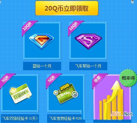 QQ飞车紫钻荣耀升级：新增30多项特权，活动网址公布