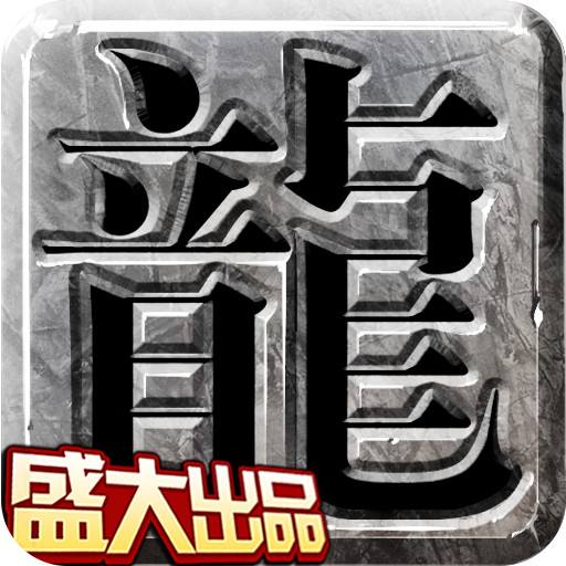 盛大热血传奇客户端