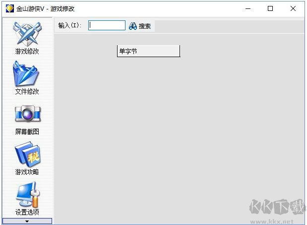 金山游侠修改器最新版