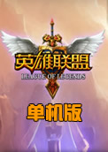 lol英雄联盟单机版