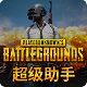 绝地求生超级助手