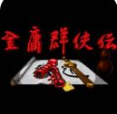 金庸群侠传4