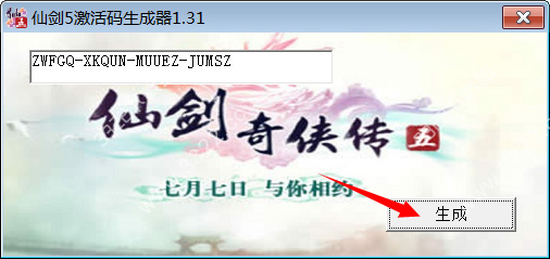 仙剑奇侠传5激活码生成器 v1.5绿色版