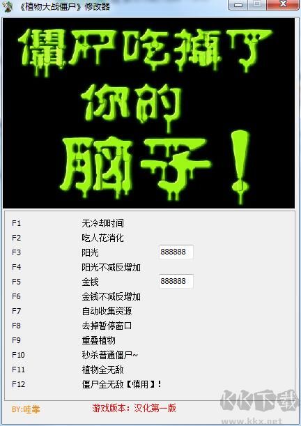 植物大战僵尸修改器(12项作弊器)