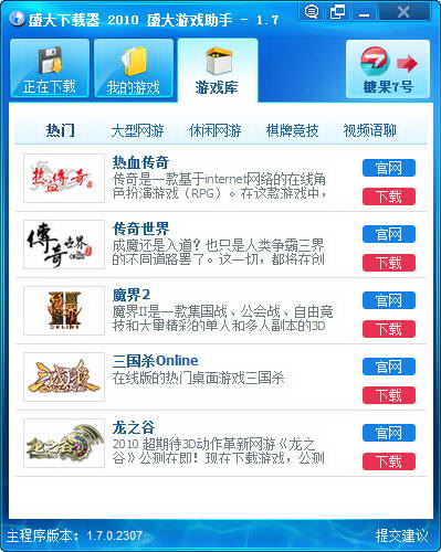 盛大官方游戏器