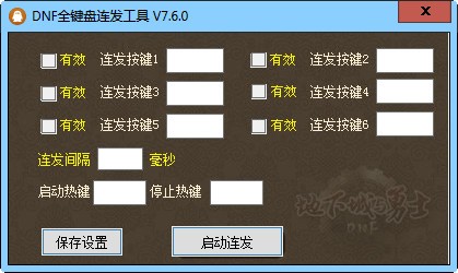 DNF连发工具(全键盘)