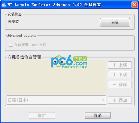 NTLEA全域通(NT Locale Emulator Advance)