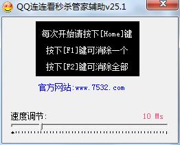 QQ连连看秒杀管家辅助