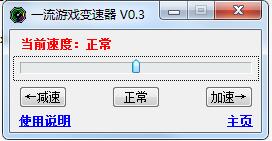 一流游戏变速器(Win7)