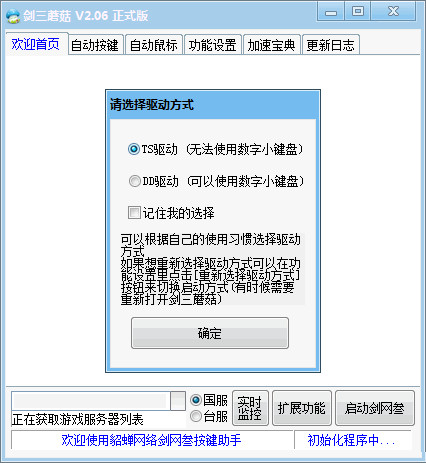 【剑网三自动按键工具】剑三蘑菇盒子