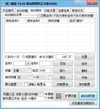 【剑网三自动按键工具】剑三蘑菇盒子