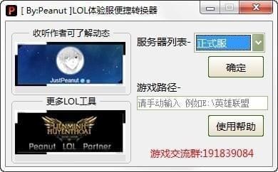 LOL体验服转换器