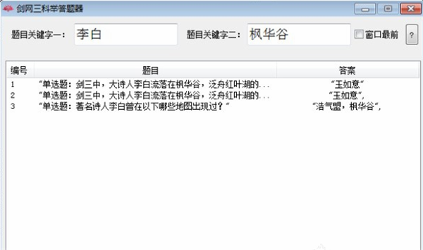 剑网三科举答题器