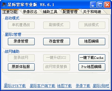 星际管家(星际争霸2辅助工具)