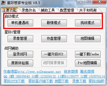 星际管家(星际争霸2辅助工具)