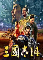 三国志14单机破解版