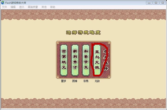 FLASH游戏修改器(FLASH游戏修大师)