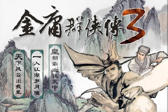 金庸群侠传3