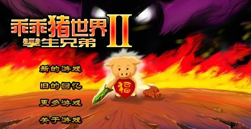 乖乖猪世界