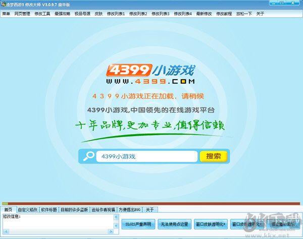 造梦西游3修改大师豪华版