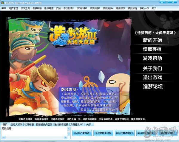 造梦西游3修改大师豪华版