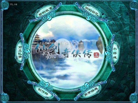 仙剑奇侠传3