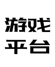 方块游戏平台