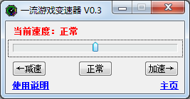 一流游戏变速器v0.3绿色版