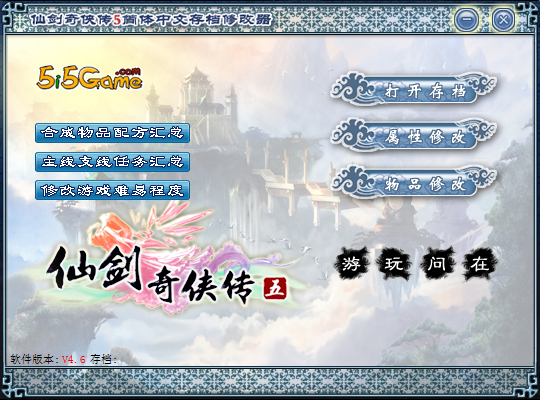 仙剑5存档修改器