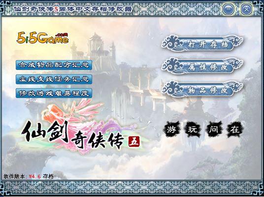 仙剑5存档修改器