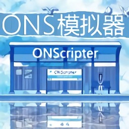 安卓ONS模拟器