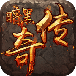 暗黑版本传奇1.76