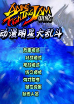 动漫明星大乱斗无敌版