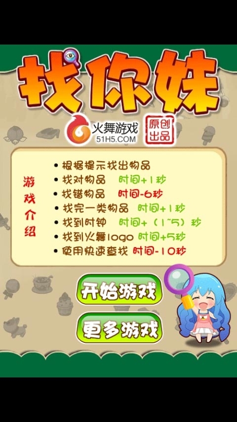 找你妹游戏