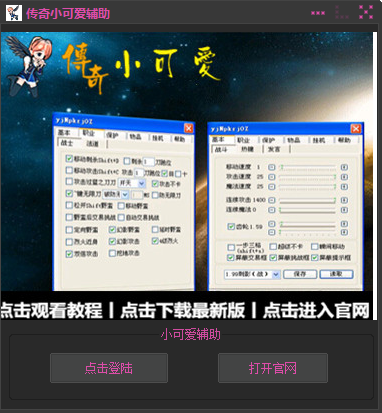 传奇小可爱辅助