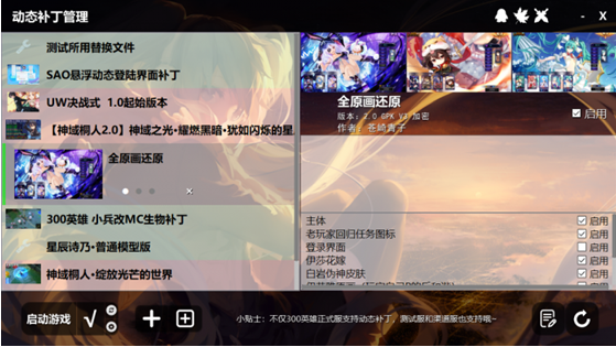 300英雄动态补丁器