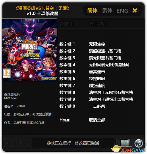 漫画英雄VS卡普空无限十项修改器