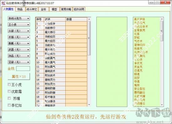 仙剑奇侠传2修改器