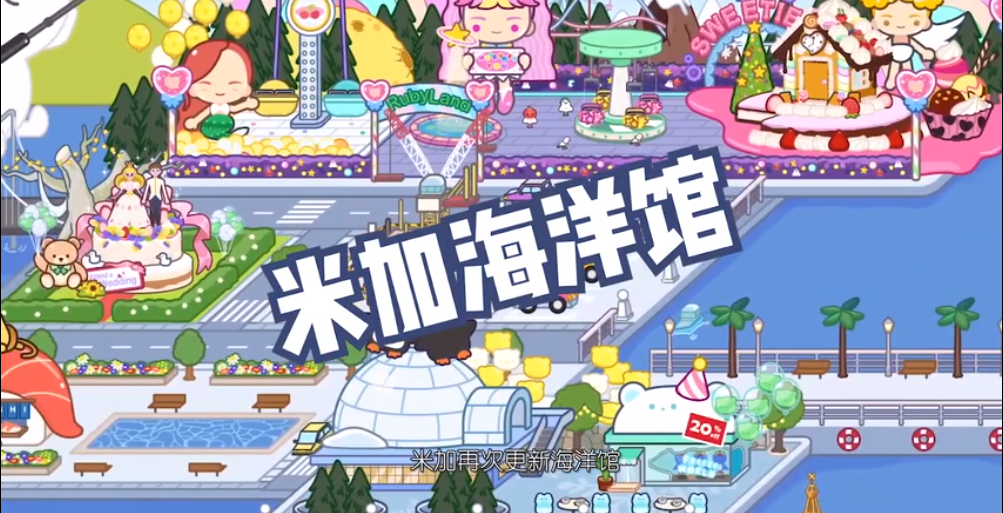 米加小镇世界海洋馆官方版