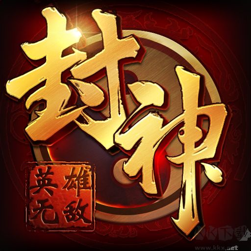 封神无敌手机版