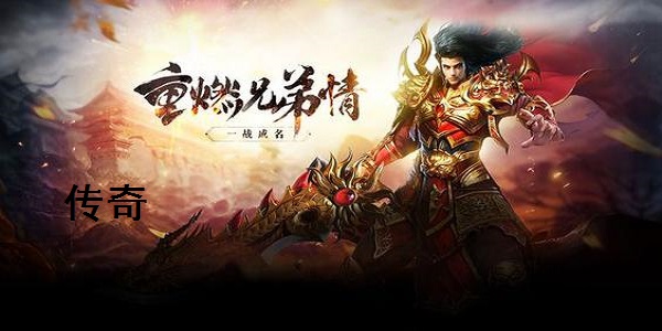 热血传奇官方客户端
