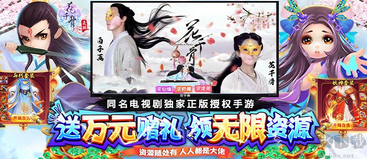 花千骨破解版