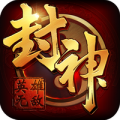 封神无敌手机版