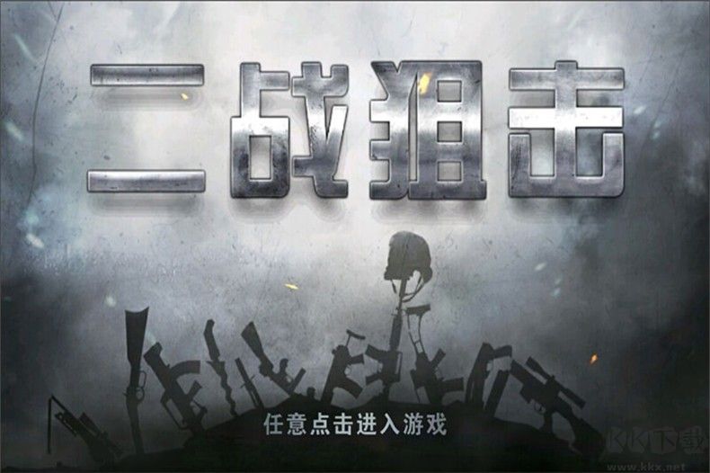 二战狙击官方正版